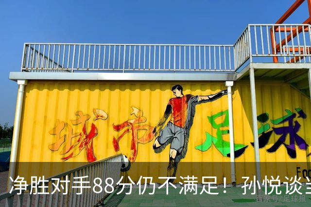 净胜对手88分仍不满足！孙悦谈当年对阵沙特男篮，尤纳斯经常骂人