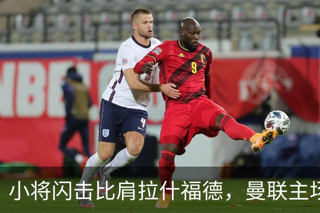 小将闪击比肩拉什福德，曼联主场痛失好局，2-3不敌布莱顿吞2连败