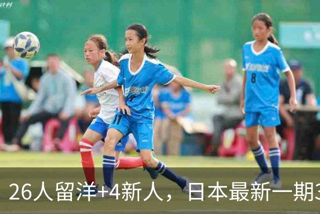26人留洋+4新人，日本最新一期31人名单：佐野海舟、铃木彩艳领衔